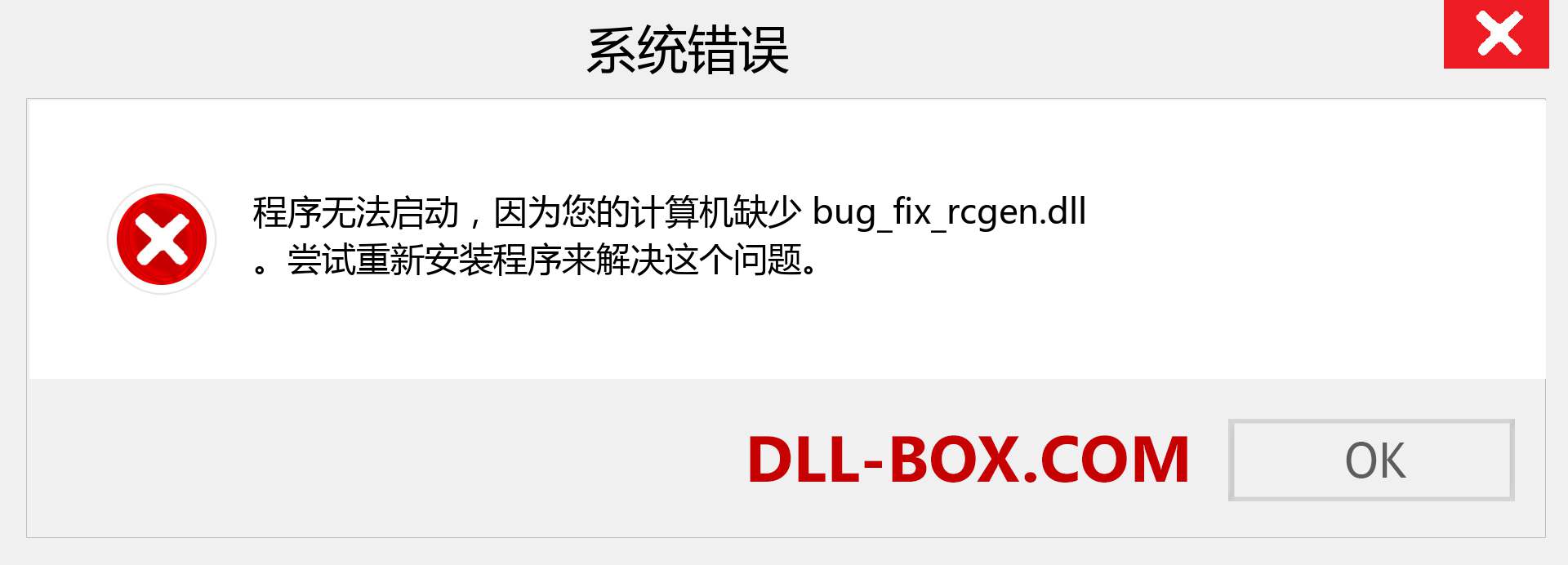 bug_fix_rcgen.dll 文件丢失？。 适用于 Windows 7、8、10 的下载 - 修复 Windows、照片、图像上的 bug_fix_rcgen dll 丢失错误